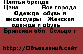 Платья бренда Mira Sezar › Цена ­ 1 000 - Все города Одежда, обувь и аксессуары » Женская одежда и обувь   . Брянская обл.,Сельцо г.
